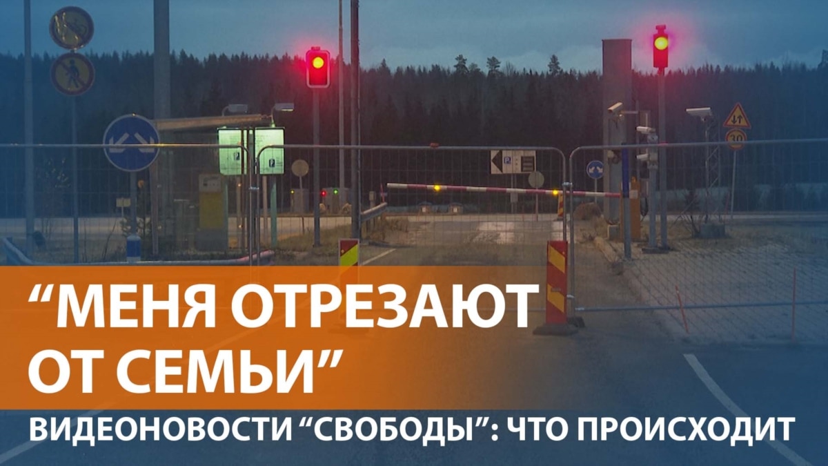 Финляндия закрывает границы с Россией