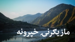 مازیګرنۍ خپرونه 