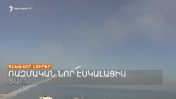 Ռազմական նոր էսկալացիա տարածաշրջանում _ Լրատվական կենտրոն _ 07.10.2023