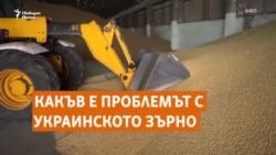 Обяснено. Какъв е проблемът със зърното от Украйна
