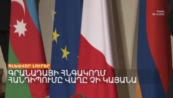 Ալիևը չեղարկեց Գրանադայի բանակցությունը, բայց Փաշինյանը կմեկնի Իսպանիա | Լրատվական կենտրոն | 04.10.2023
