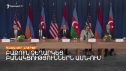 ԲԱՔՈՒՆ ՉԵՂԱՐԿԵՑ ԲԱՆԱԿՑՈՒԹՅՈՒՆՆԵՐՆ ԱՄՆ-ՈՒՄ _ Լրատվական կենտրոն _ 16.11.23