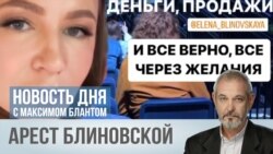 Арест Блиновской