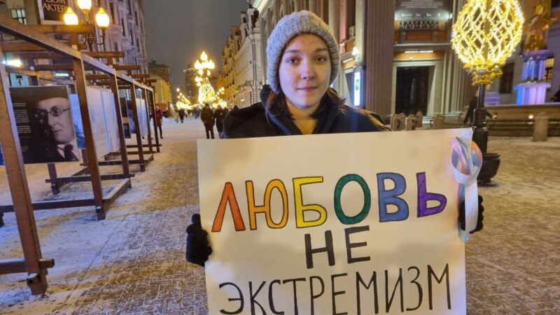 «Любовь – не экстремизм». Зачем в России выходят на пикеты против гомофобных законов?