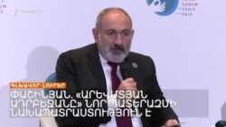 «Արևմտյան Ադրբեջանը» նոր պատերազմի նախապատրաստություն է. Փաշինյան _ Լրատվական կենտրոն _ 10.11.23