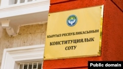 Конституционный суд Кыргызстана.