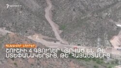 Անցակետի հարցով բանակցությունները դեռ արդյունք չեն տալիս _ Լրատվական կենտրոն _ 25.04.2023