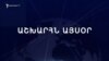 Աշխարհն այսօր 27.08.2024