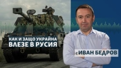 Как Украйна изненада Москва с влизането си в Русия