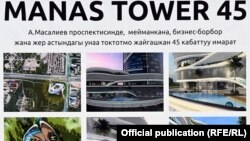 Макет «Manas Tower 45».