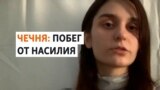 "Вопрос жизни и смерти". В Чечне – новый побег от домашнего насилия