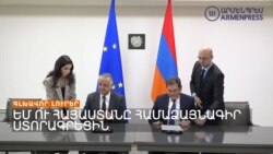 ԵՄ-Ն ԱԴՐԲԵՋԱՆԻՑ ԿՈՆԿՐԵՏ ՔԱՅԼԵՐ Է ԱԿՆԿԱԼՈՒՄ | ԼՐԱՏՎԱԿԱՆ ԿԵՆՏՐՈՆ | 20.11.23