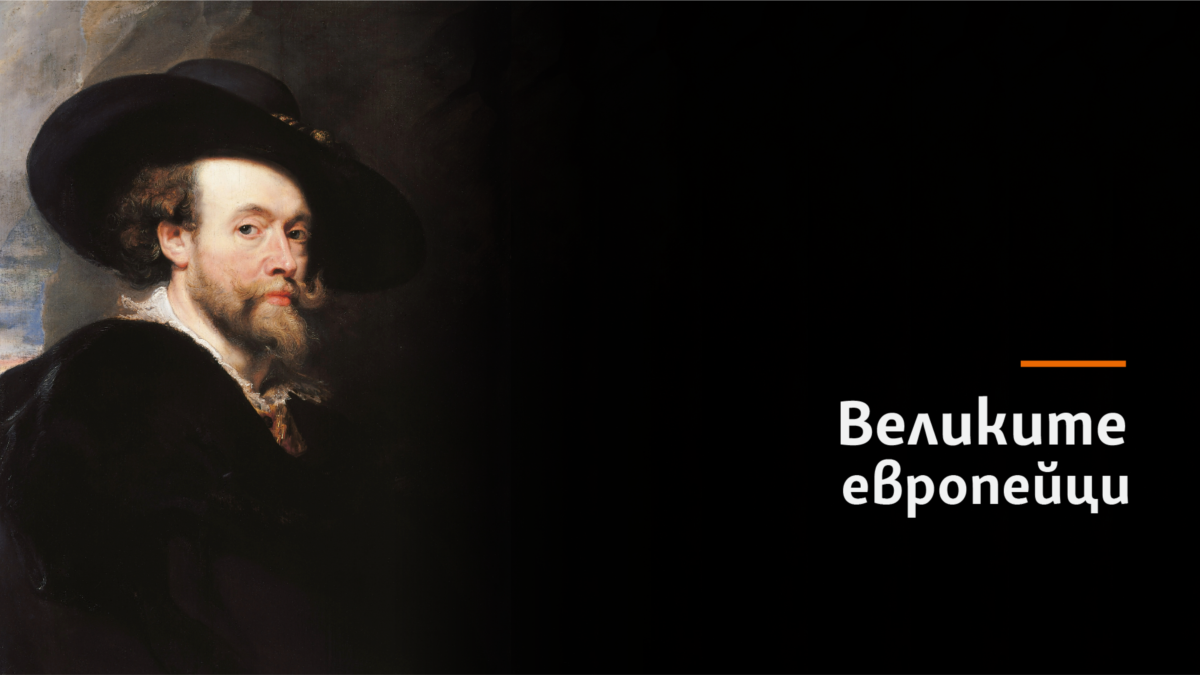 Петер Паул РубенсХудожник /1577 – 1640/Произход: Фламандец, /Нидерландия/, роден в