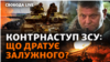 Залужний: кожен звільнений метр землі українським військам «дається кров’ю»
