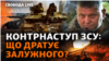 Залужний злиться: чого не вистачає Силам оборони України для пришвидшення наступу