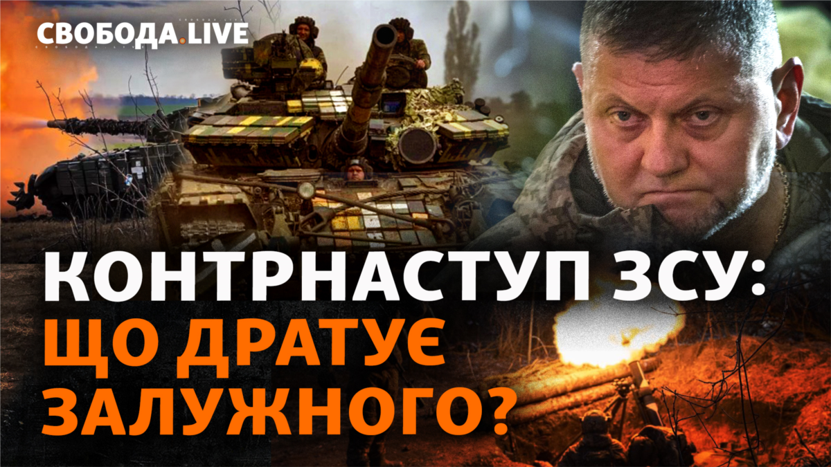 Залужний злиться: чого не вистачає Силам оборони України для пришвидшення контрнаступу