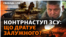 Залужний: кожен звільнений метр землі українським військам «дається кров’ю»