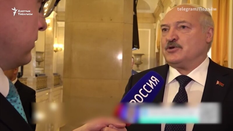 Казакстан: Лукашенконун 