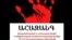 Լուսանկարը՝ «Իրական աշխարհ, իրական մարդիկ» ՀԿ-ի ֆեյսբուքյան էջից