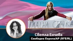 Колаж с авторката на фона на снимка на транс активистката Габриела Банкова.
