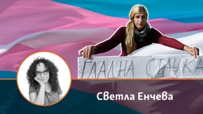Защо България има проблем с правното признаване на пола на