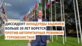Хаджиев: "Худшее, что случилось в Туркменистане - передача власти по наследству" 