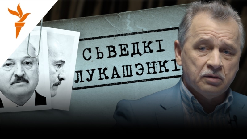 Анатоль Лябедзька ў праекце «Сьведкі Лукашэнкі»: «Дыягназ „хвароба на ўладу“ у Лукашэнкі праявіўся вельмі хутка»