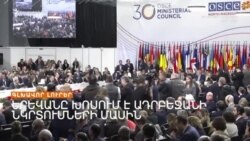 ՀԱՅԱՍՏԱՆԸ ԽՈՍՈՒՄ Է ԱԴՐԲԵՋԱՆԻ ՆԿՐՏՈՒՄՆԵՐԻ ՄԱՍԻՆ _ ԼՐԱՏՎԱԿԱՆ ԿԵՆՏՐՈՆ 01.12.2023