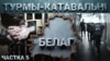 «Архіпэляг БЕЛАГ». Жодзінская, магілёўская і горадзенская турмы