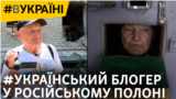 Задокументував вторгнення і потрапив у полон до армії РФ: сто днів за ґратами | #ВУКРАЇНІ