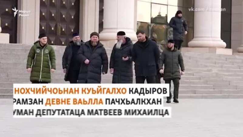 Кадыровн Пачхьалкхан думан депутатаца даьлла дов