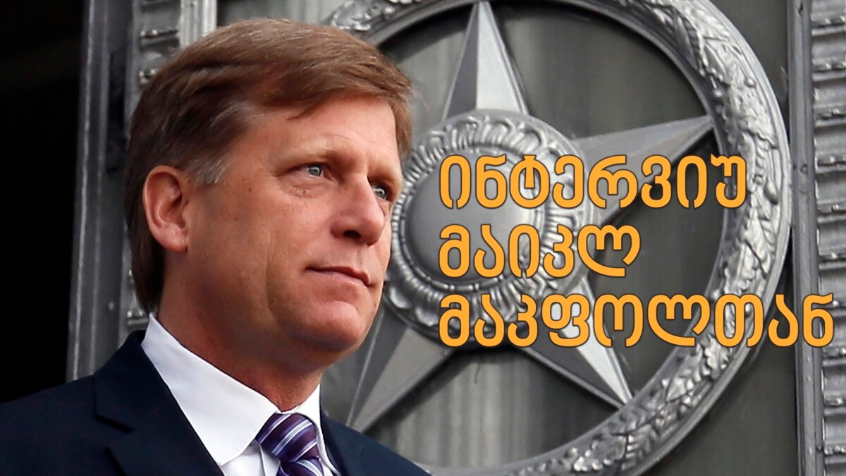 მაიკლ მაკფოლი პუტინზე, ნატოზე, უკრაინასა და ქართულ გვარებზე სანქციების სიაში