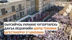 Дагестанерчу школашна кхелхинчу Оьрсийчоьнан эскархойн цIерш тохку 