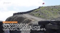 ԵՐԵՎԱՆԸ ԲԱՔՎԻՆ ԱՌԱՋԱՐԿՈՒՄ Է ՍԱՀՄԱՆԱԶԱՏՄԱՆ ՀԱՆՁՆԱԺՈՂՈՎՆԵՐԻ ՆԻՍՏԸ ՍԱՀՄԱՆԻՆ ԱՆՑԿԱՑՆԵԼ _ ԼՈՒՐԵՐ 22.11.23