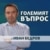Големият въпрос