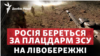 Росія хоче вибити ЗСУ з лівого берега Дніпра: що планує агресор