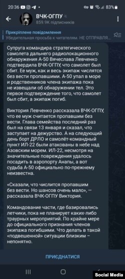 Повідомлення в телеграм-каналі про підтвердження дружиною Левченка збиття літака