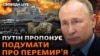 Путін: «треба думати, як припинити кровопролиття». Що він задумав? 