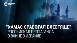 «Всё выполнили блестяще»: кремлевские пропагандисты восхищаются действиями ХАМАС в Израиле