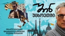 ირაკლი ნუცუბიძე - დრამატული ბარიტონი ოპერის ქვეყანაში
