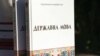 UKRAINE – Study guide "State language", issued by the National Academy of the Security Service of Ukraine (SBU)