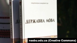 Навчальний посібник «Державна мова», виданий Національною академією Служби безпеки України (СБУ)