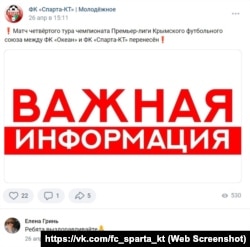 Объявление о переносе матчей Премьер-лиги «Крымского футбольного союза» после сообщения об отравлении игроков, 26 апреля 2024 года