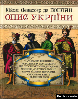 Книга Гійома Левассера де Боплана «Опис України», видана в 2012 році. На обкладинці використано розфарбований по-сучасному картуш зі Спеціальної карти України 1650 року