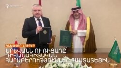 ՍԱՌՈՒՅՑԸ ԿՈՏՐՎԵՑ. ԵՐԵՎԱՆՆ ՈՒ ՌԻՅԱԴԸ ԴԻՎԱՆԱԳԻՏԱԿԱՆ ՀԱՐԱԲԵՐՈՒԹՅՈՒՆՆԵՐ ՀԱՍՏԱՏԵՑԻՆ _ ԼՐԱՏՎԱԿԱՆ ԿԵՆՏՐՈՆ