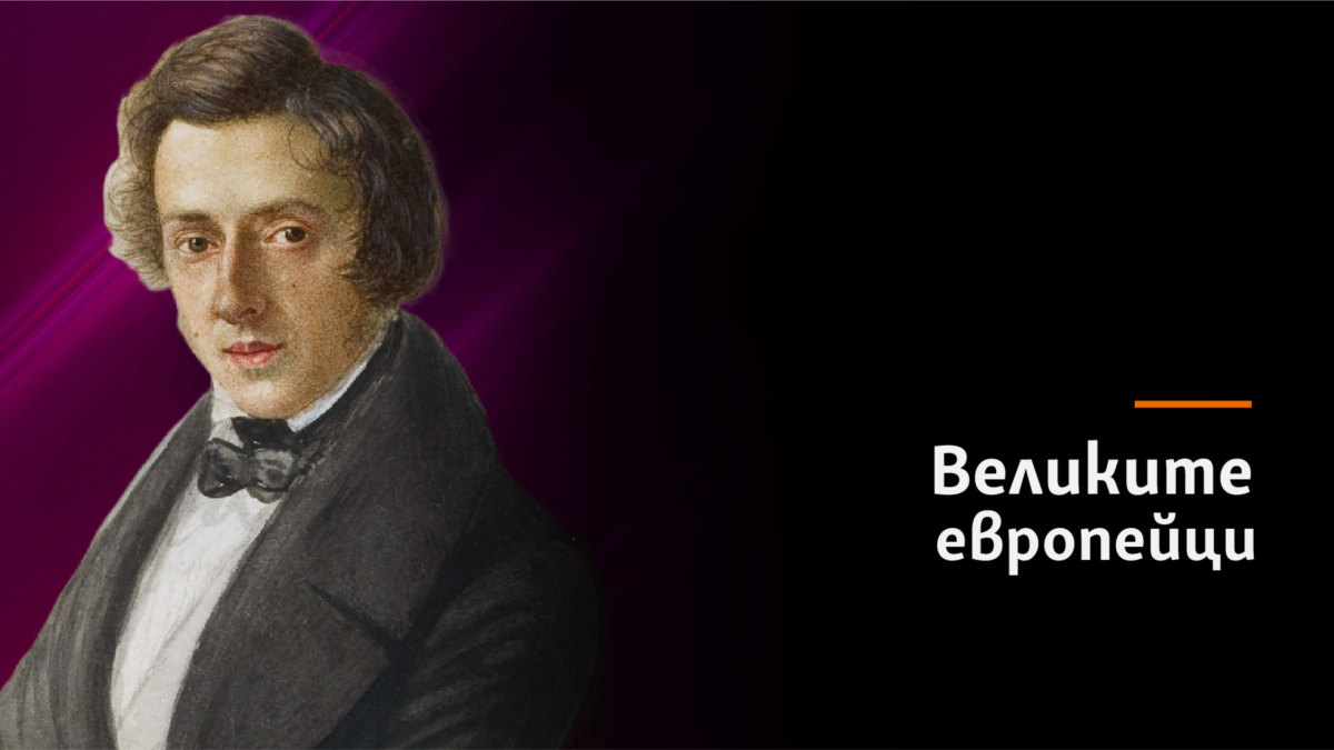 Фредерик Франсоа ШопенКомпозитор и пианист /1810 - 1849/Произход: Роден в