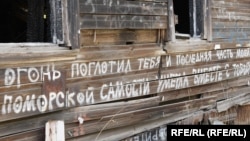 Руины деревянного дома в Архангельске и надпись "последняя часть моей поморской самости умерла вместе с тобой"
