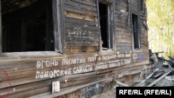 Руины деревянного дома в Архангельске и надпись "последняя часть моей поморской самости умерла вместе с тобой"