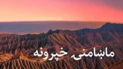 ماښامنۍ خپرونه