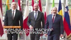 Հայաստանի ու Ադրբեջանի ղեկավարների հանդիպում է սպասվում _ Լրատվական կենտրոն _ 08.05.2023